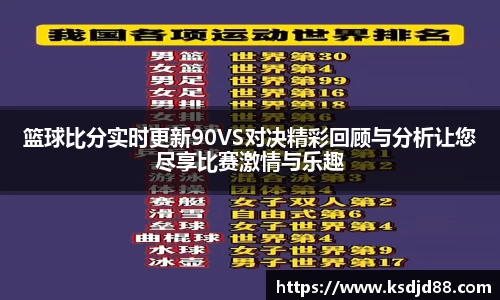篮球比分实时更新90VS对决精彩回顾与分析让您尽享比赛激情与乐趣