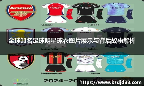 全球知名足球明星球衣图片展示与背后故事解析