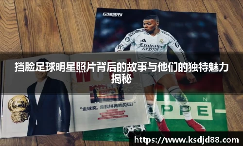 挡脸足球明星照片背后的故事与他们的独特魅力揭秘