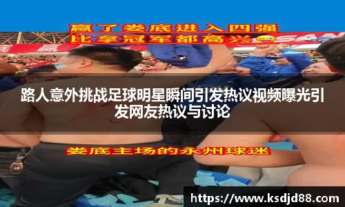 路人意外挑战足球明星瞬间引发热议视频曝光引发网友热议与讨论