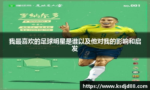 我最喜欢的足球明星是谁以及他对我的影响和启发