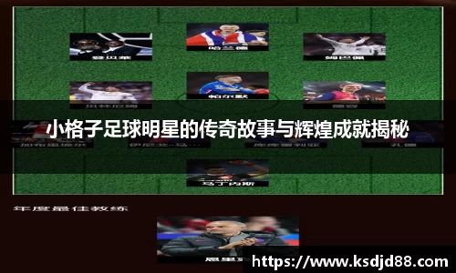 小格子足球明星的传奇故事与辉煌成就揭秘