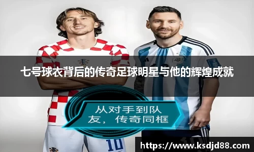 七号球衣背后的传奇足球明星与他的辉煌成就