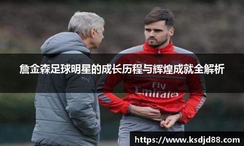 詹金森足球明星的成长历程与辉煌成就全解析