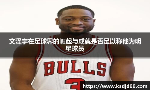文泽宇在足球界的崛起与成就是否足以称他为明星球员