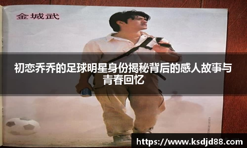 初恋乔乔的足球明星身份揭秘背后的感人故事与青春回忆