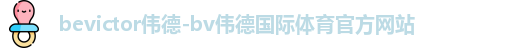 bevictor伟德